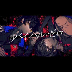 リバイバル・ゼロ