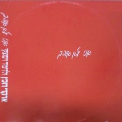 אני לא אוהב