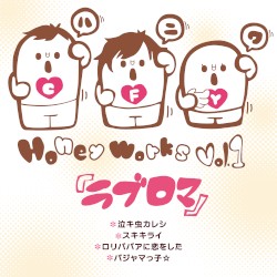 ラブロマ