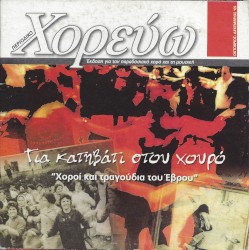 Για κατηβάτι στου χουρό