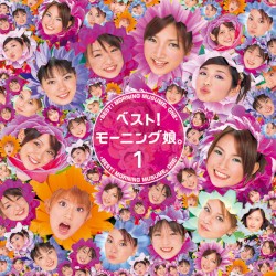 ベスト! モーニング娘。1