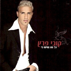 כל מה שיש בי