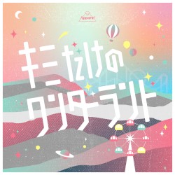 キミだけのワンダーランド (–2024ver.–)