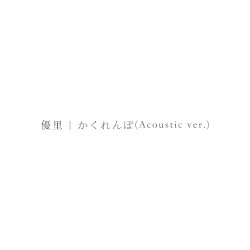 かくれんぼ (Acoustic ver.)