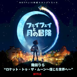 ロケット・トゥ・ザ・ムーン〜信じた世界へ〜 (Netflix 映画『フェイフェイと月の冒険』より)