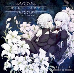 サイレント·キネマ