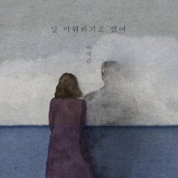 널 미워하기로 했어