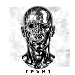 Г Р Ъ М 1