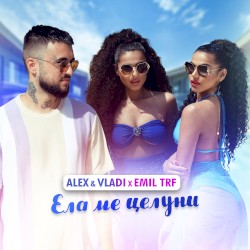 Ела ме целуни