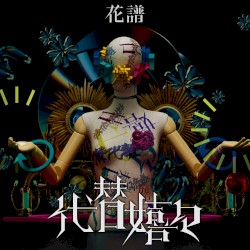 代替嬉々