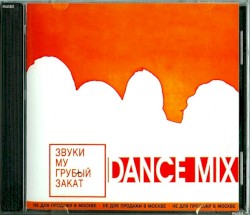 Грубый закат. Dance Mix