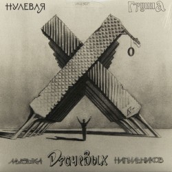 Музыка драчёвых напильников
