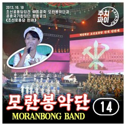 Vol. 14 - Joint Performance by Moranbong Band and State Merited Chorus "Long Live the Workers' Party of Korea" (2013.10.10)