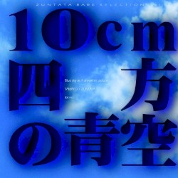 ZUNTATA RARE SELECTION Vol.2 10cm四方の青空
