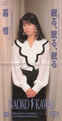 眠る、眠る、眠る