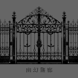 幽幻廻廊