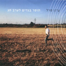 תופר בגדים לערב חג