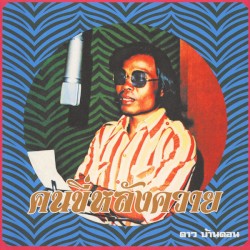 คนขี่หลังควาย / Kon kee lang kwai (Man on a Water Buffalo): Essential Dao Bandon