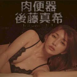 3rd Gen. (1/1): 後藤真希