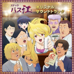 TVアニメ「スナックバス江」オリジナル・サウンドトラック