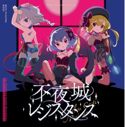 不夜城レジスタンス