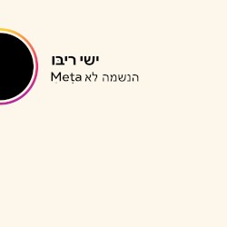 Meta הנשמה לא