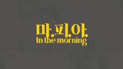 마.피.아. In the morning (English ver.)