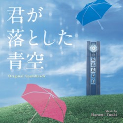 オリジナル・サウンドトラック 君が落とした青空