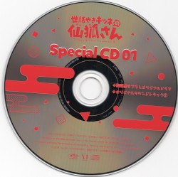 世話やきキツネの仙狐さん Special CD 01