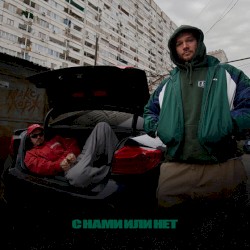 С нами или нет