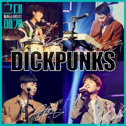 TBS 그대에게 시즌2 Episode.4 : 딕펑스