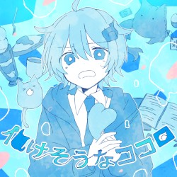 化けそうなココロ