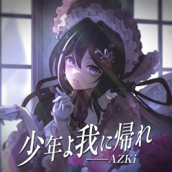 少年よ我に帰れ