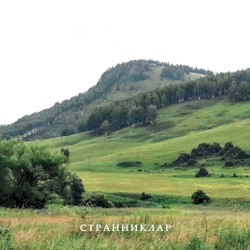 Странниклар