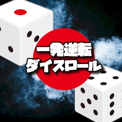一発逆転ダイスロール
