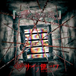 賽ノカラ筐 通常盤