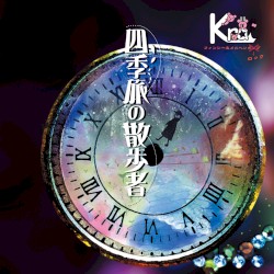 四季旅の散歩者