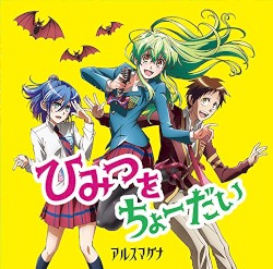 ひみつをちょーだい