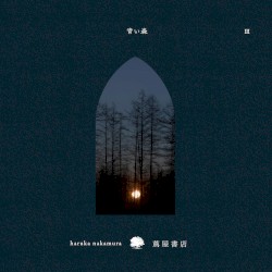 青い森 Ⅲ -蔦屋書店の音楽-