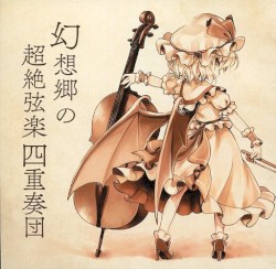 幻想郷の超絶弦楽四重奏団