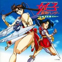 魔物ハンター妖子 So Bad Boy