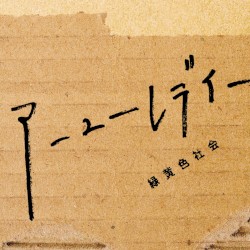 アーユーレディー