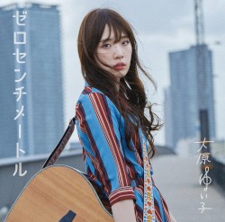 ゼロセンチメートル