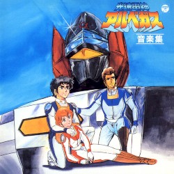 ANIMEX 1200 81 光速電神アルベガス 音楽集