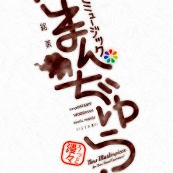 ミュージックまんぢゅう / music manju