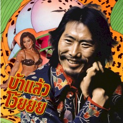 Ba laeo woi บ้าแล้วโว้ยยย