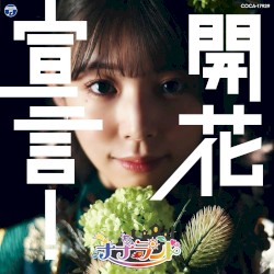 開花宣言！