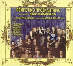 Ρεμπέτικο προσκλητήριο