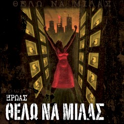 Θέλω να Μιλάς