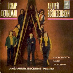 Песни Оскара Фельцмана на стихи Андрея Вознесенского